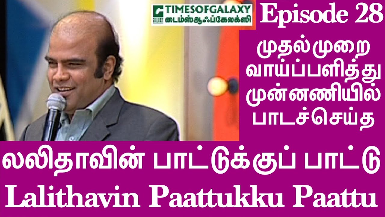 லலிதாவின் பாட்டுக்குப் பாட்டு/BH.அப்துல் ஹமீத்Lalithavin Paattukku Paattu/B.H.Abdul Hameed-Episode28
