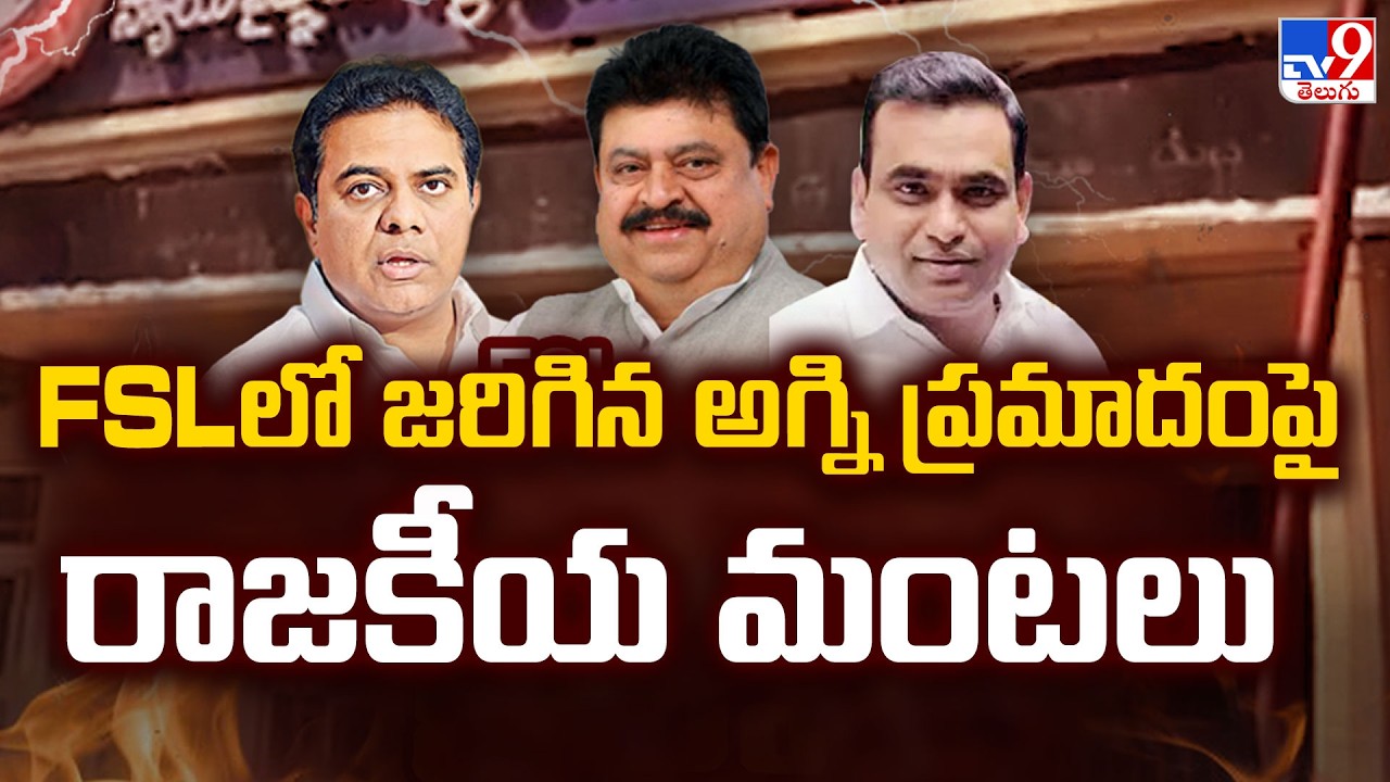 Telangana FSL Fire Political Controversy : FSLలో జరిగిన అగ్ని ప్రమాదంపై రాజకీయ మంటలు - TV9