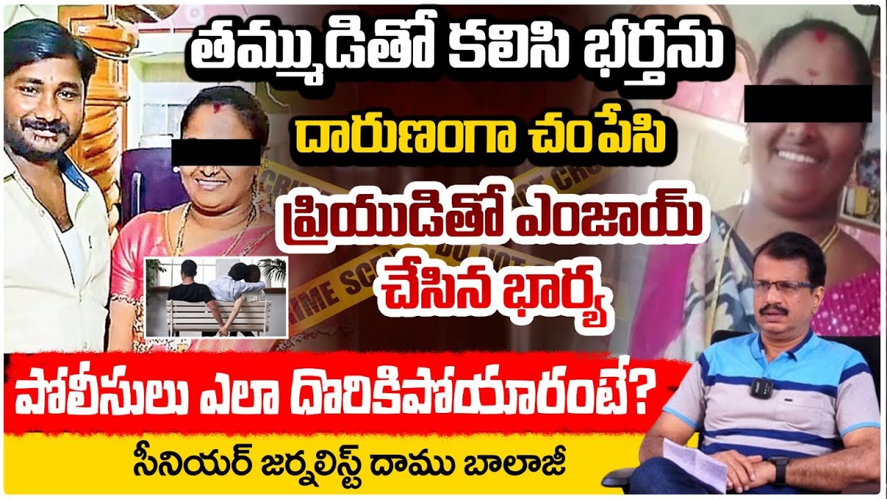 భర్తను చంపేసి ప్రియుడితో ఎంజాయ్ చేసిన భార్య | Ongole Wife and Husband Incident | Daamu Balaji |REDTV