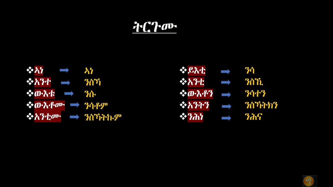 ልሳነ ግእዝ { መራሕያን ክንዲ ስም}