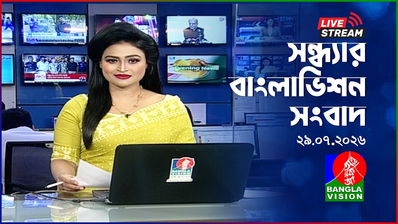 🔴সন্ধ্যার বাংলাভিশন সংবাদ | BanglaVision Live News Bulletin | 29 July 2026
