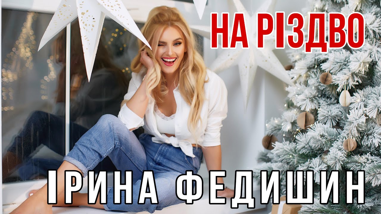 Ірина Федишин - На Різдво  ( ПРЕМ‘ЄРА ) official audio