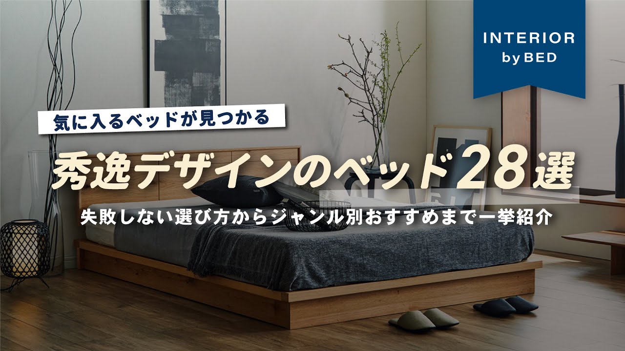 【寝室グレードアップ‼️】ベッドサイズの基本とおすすめの使い方からおしゃれすぎるベッドフレームまで全て教えます！【インテリアショップ店長が教える】