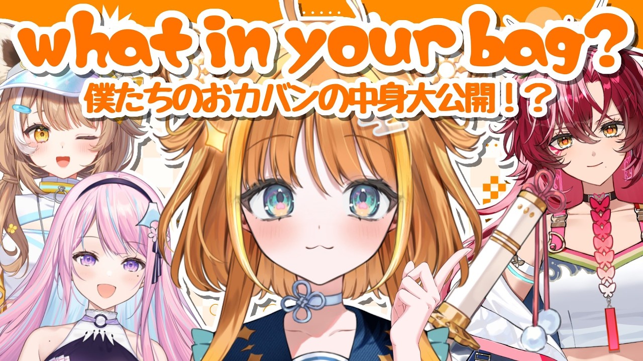 【#雑談/talk】ユニプロメンバーのおカバンの中身ご紹介👜What's in your bag？【#天晴ほかる/ユニプロ】