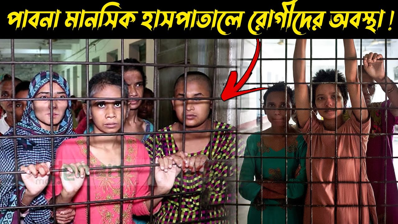 পাবনা মানসিক হাসপাতালে রোগীদের আর্তনাদ! Pabna Mental Hospital