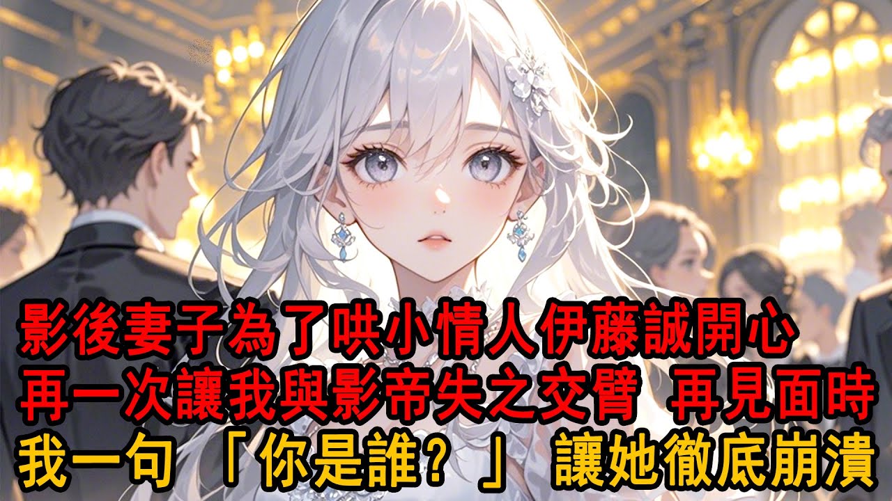 影後柳如煙一邊在人前秀恩愛，一邊背著我養小情人，為了哄對方開心，親手毀了我的影帝夢。後來我牽著另一個女人的手出現在她面前，她質問我，病重“失憶”的我平淡地看著她：「可是，你是誰？」