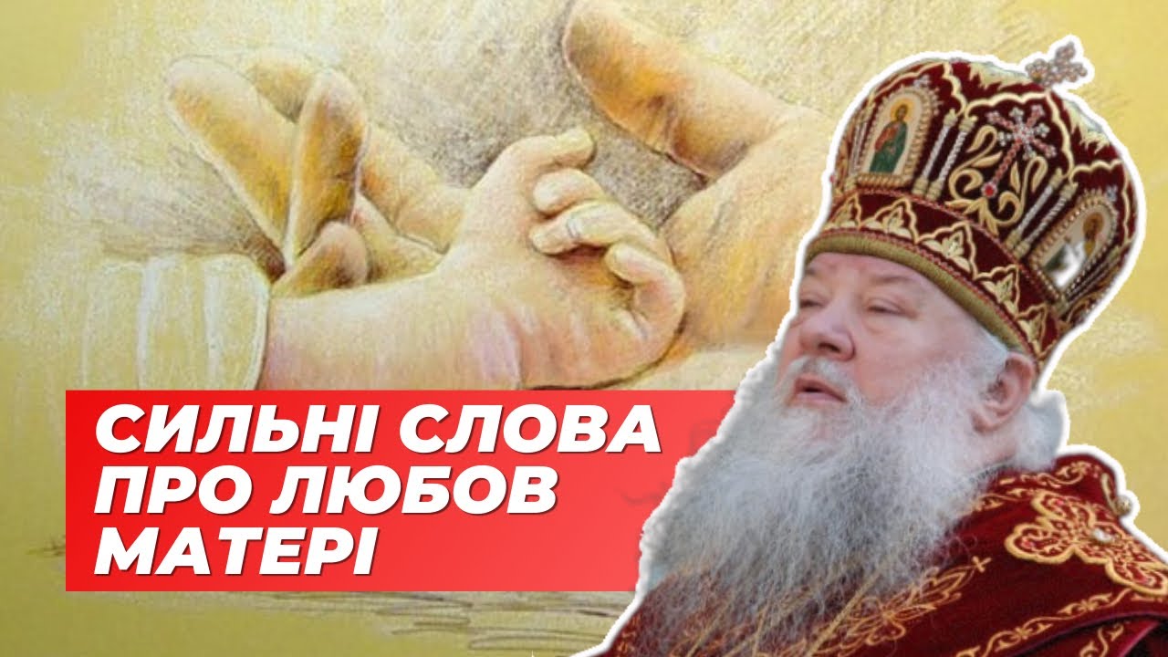 Митрополит Ніфонт (+2017) про міцну материнську любов. До сліз ❤️😭