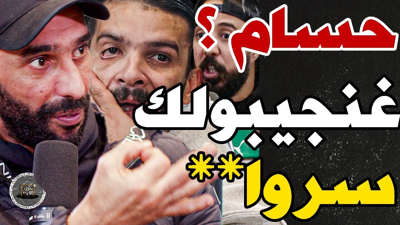 بورزوق فركع حسام حسن مع فتاح وحذر وليد: حسام؟كالس فكباري؟نعطيوك 5؟0 فوز فمونديال؟سير تخبى؟عافطين علك