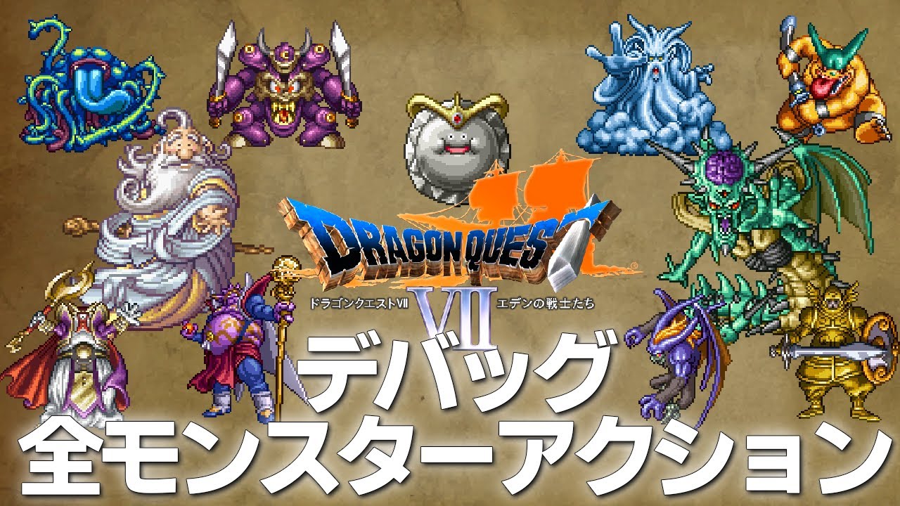 【PS版DQ7】デバッグルーム 全モンスターアクションまとめ【ドラゴンクエスト7・リイマジンド Reimagined】