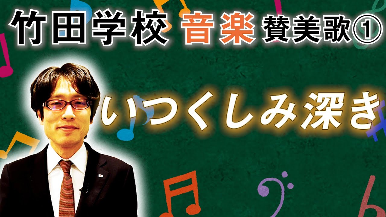 【竹田学校】音楽・讃美歌①～いつくしみ深き～｜竹田恒泰チャンネル2