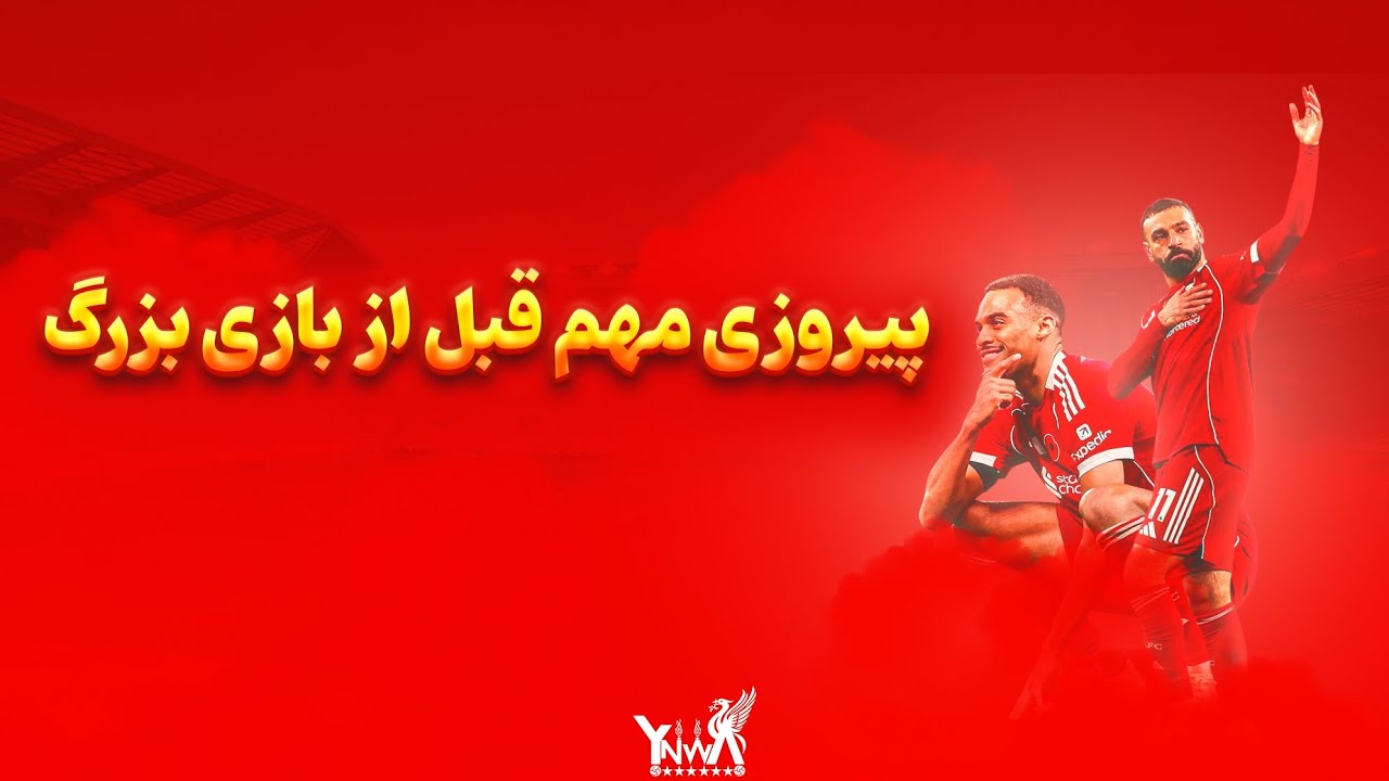 پیروزی لیورپول با یک بازی حساب شده | بالاخره کلین‌شیت کردیم!
