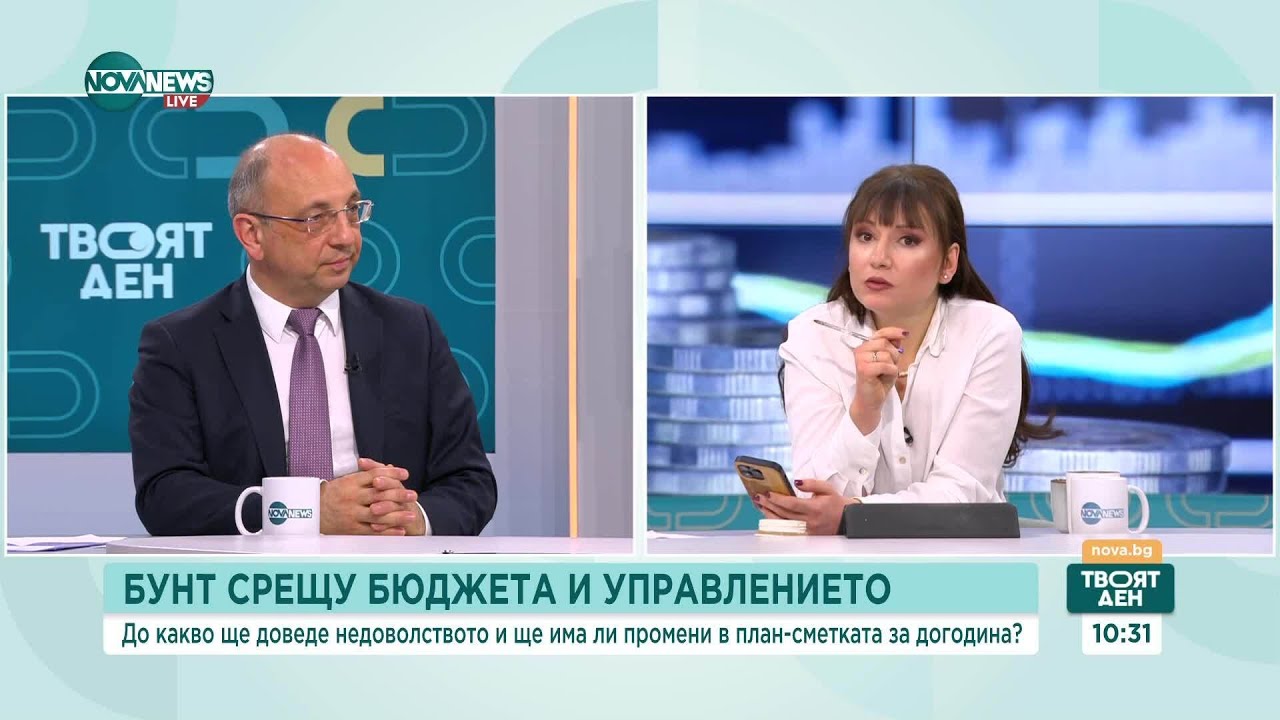 Бюджет, протести и политически сценарии: Анализ с Николай Василев