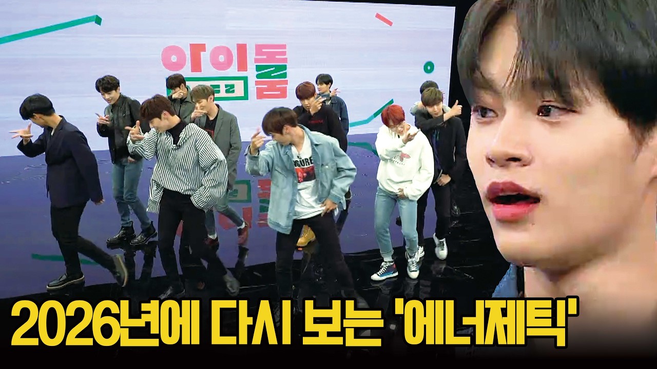 이게 되네? 2026년에 보는 워너원 완전체 〈에너제틱〉♬