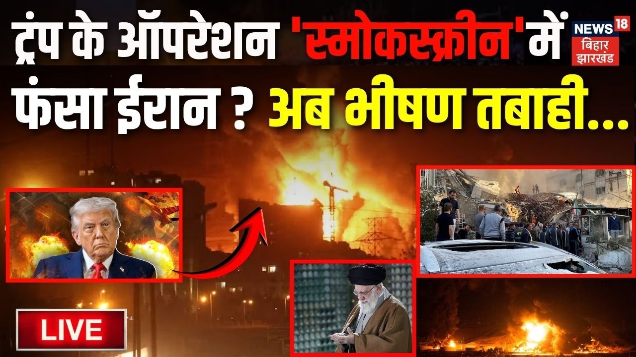 Iran US War Live Update : Trump के ऑपरेशन 'स्मोकस्क्रीन' में फंसा ईरान ? अब भीषण तबाही... | Khamenei
