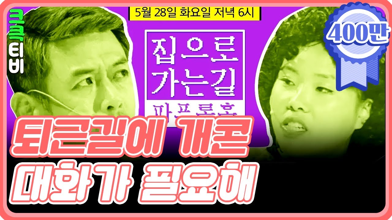 [크큭티비 스트리밍] 퇴근 길에 개콘 : DAY2 #대화가필요해