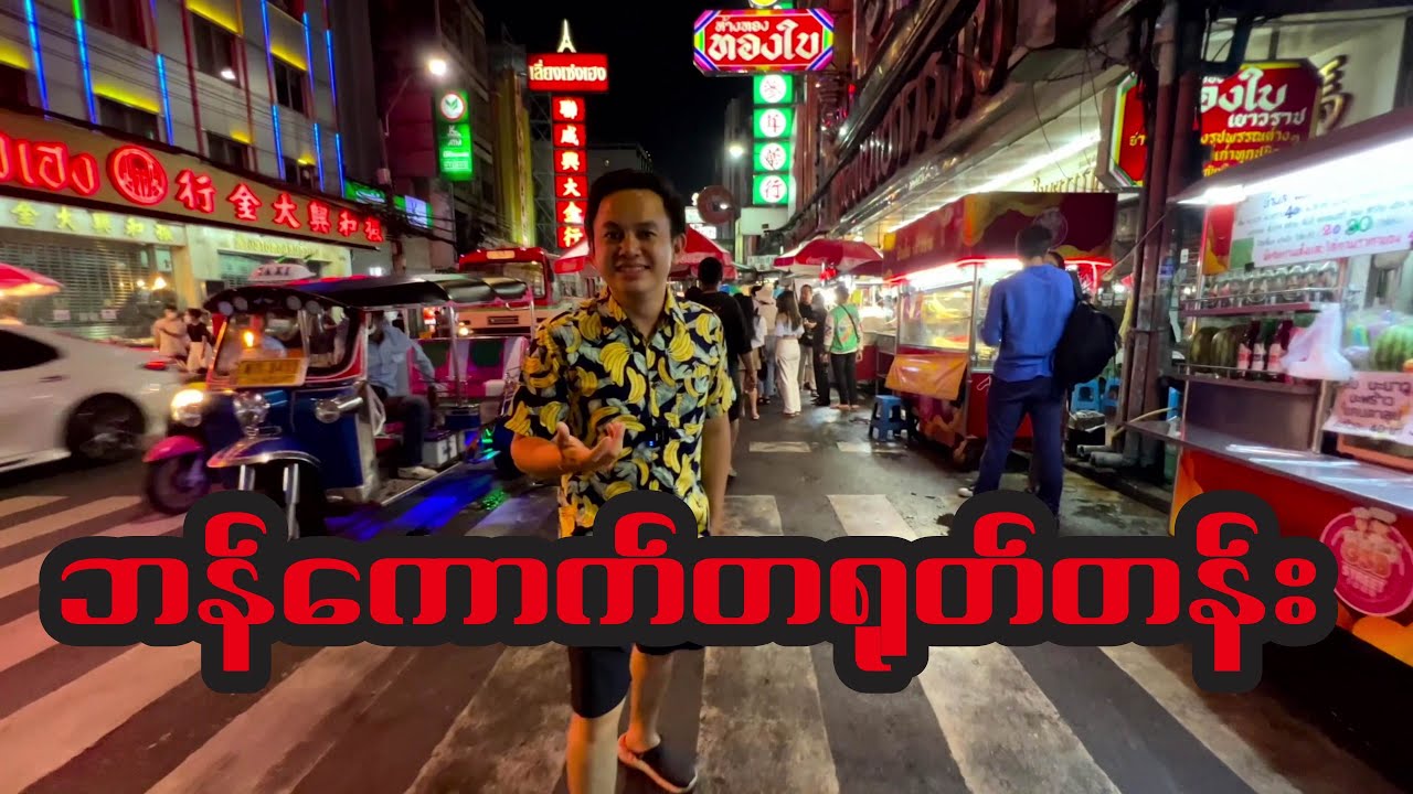 ဘန်ကောက် တရုတ်တန်း ညဈေး EP15 Bangkok China Town Night Market