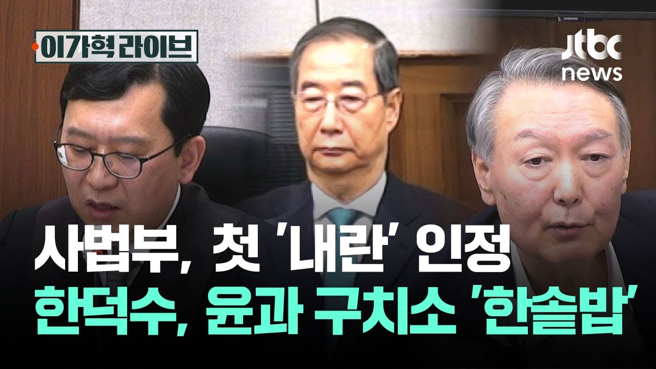 사법부, 첫 '내란' 인정…한덕수, 윤석열과 서울구치소 '한솥밥' / JTBC 이가혁 라이브