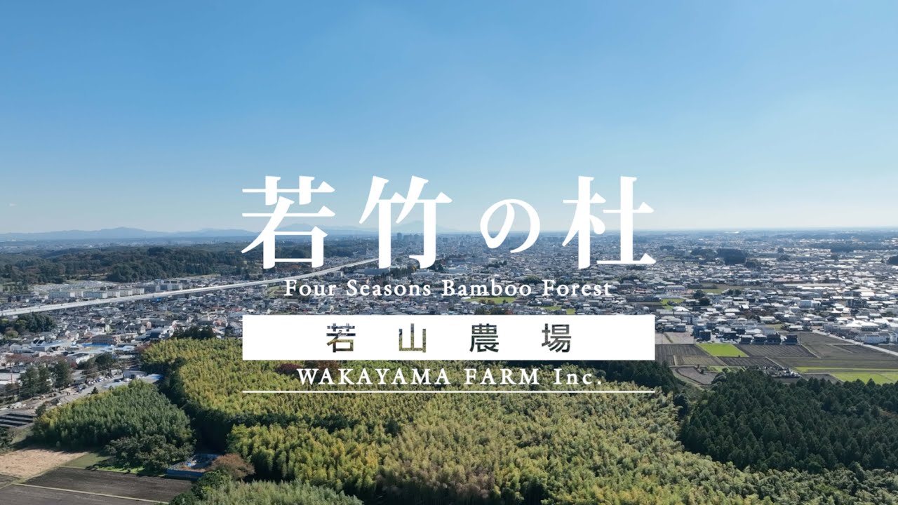 ようこそ若山農場・若竹の杜へ/栃木県/竹林/ミュージアム内映像/プロモーションビデオ/PV　