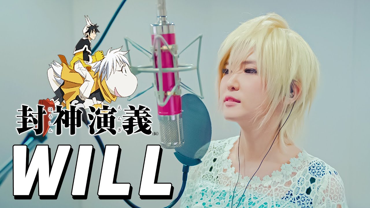 선계전 봉신연의 오프닝 Hoshin Engi op｜Will [Covered  by Studio aLf]