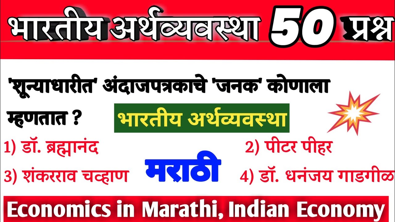 संपूर्ण भारतीय अर्थव्यवस्था । Economics In Marathi | Arthashatra Important Question 2022 Marathi