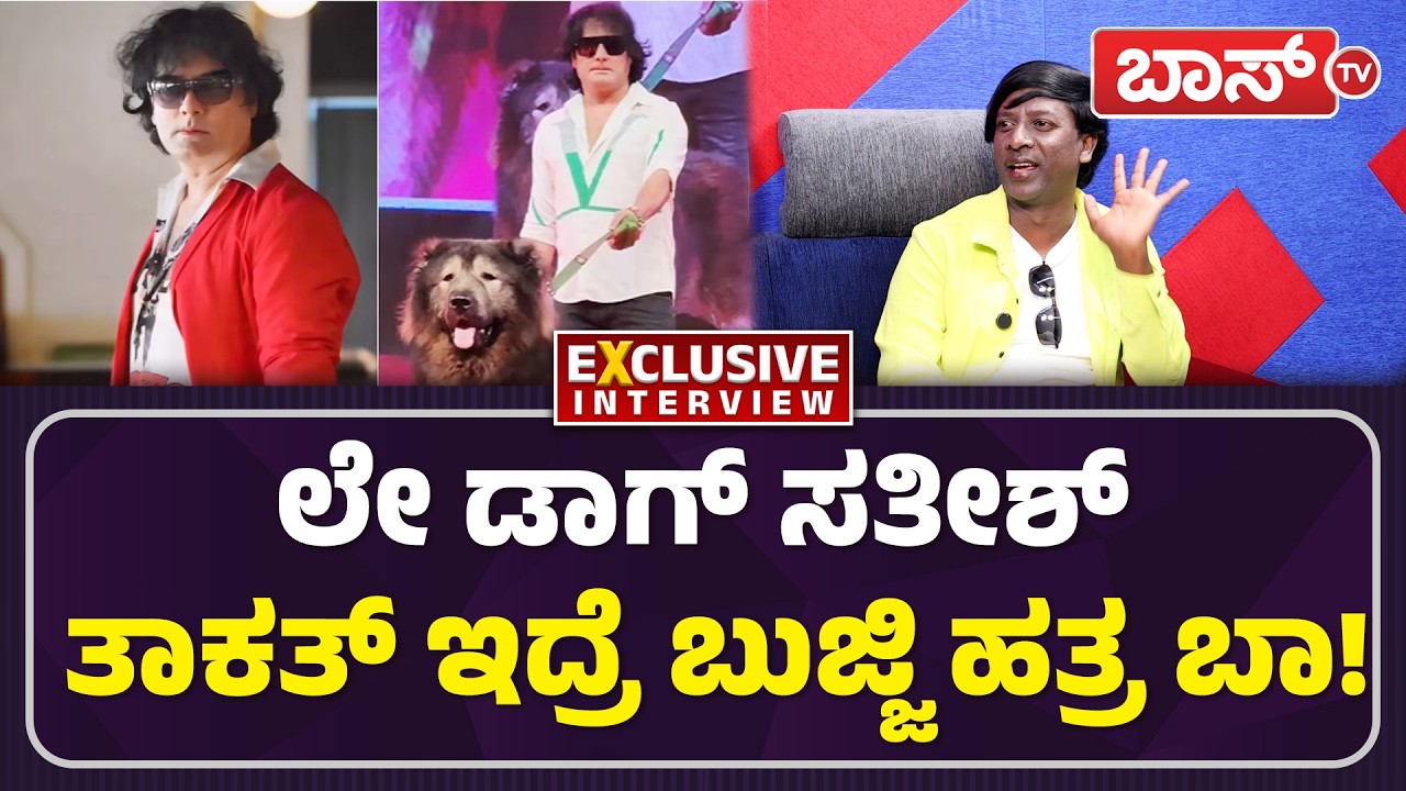 ಡಾಗ್ ಸತೀಶ್‌ಗೆ ತೆಲುಗು ಸ್ಟಾರ್‌ ಓಪನ್‌ ಚಾಲೆಂಜ್!| Bangalore Bhuji Ramesh Exclusive Interview | Dog Satish