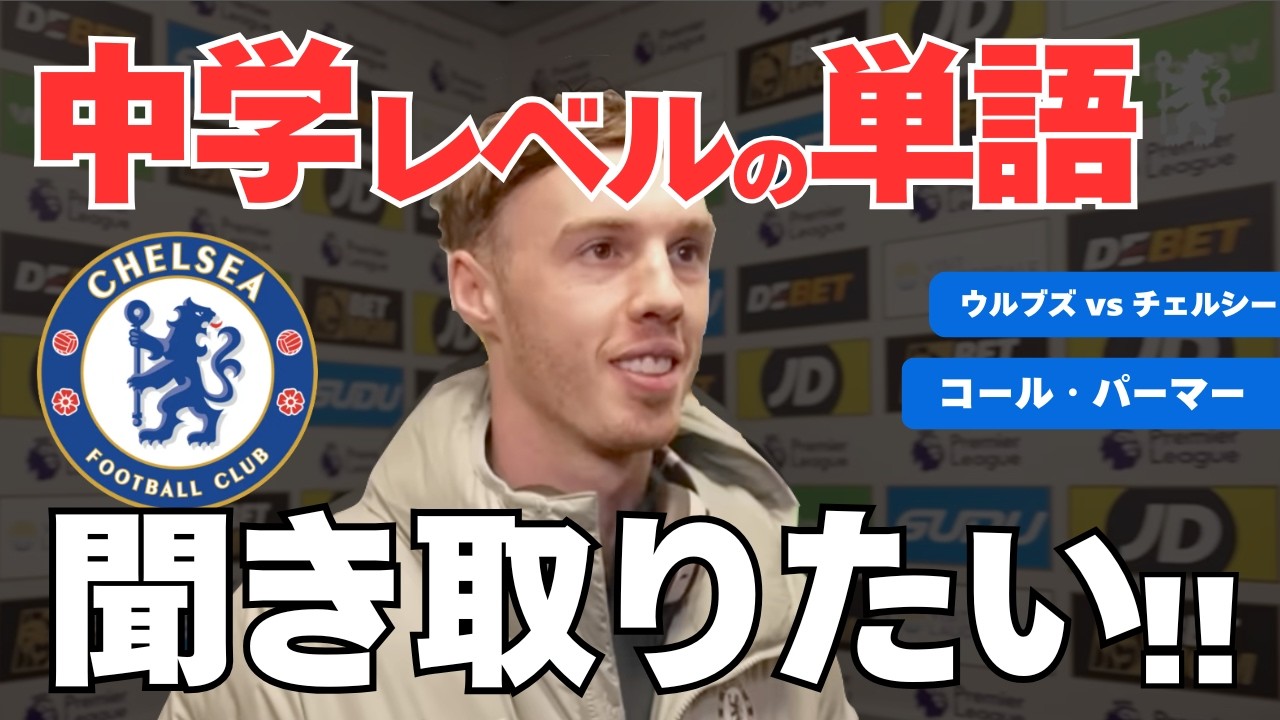 中学生レベルの単語を聞き取れない理由🤔 ウルブズvsチェルシー⚽️ 英語リスニング