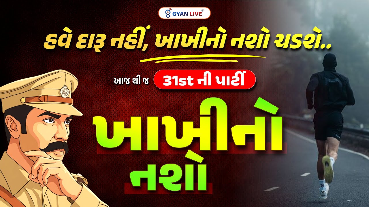હવે દારૂ નહીં, ખાખીનો નશો ચડશે.. આજ થી જ 31stની પાર્ટી | ખાખીનો નશો | LIVE@08AM #policebharti