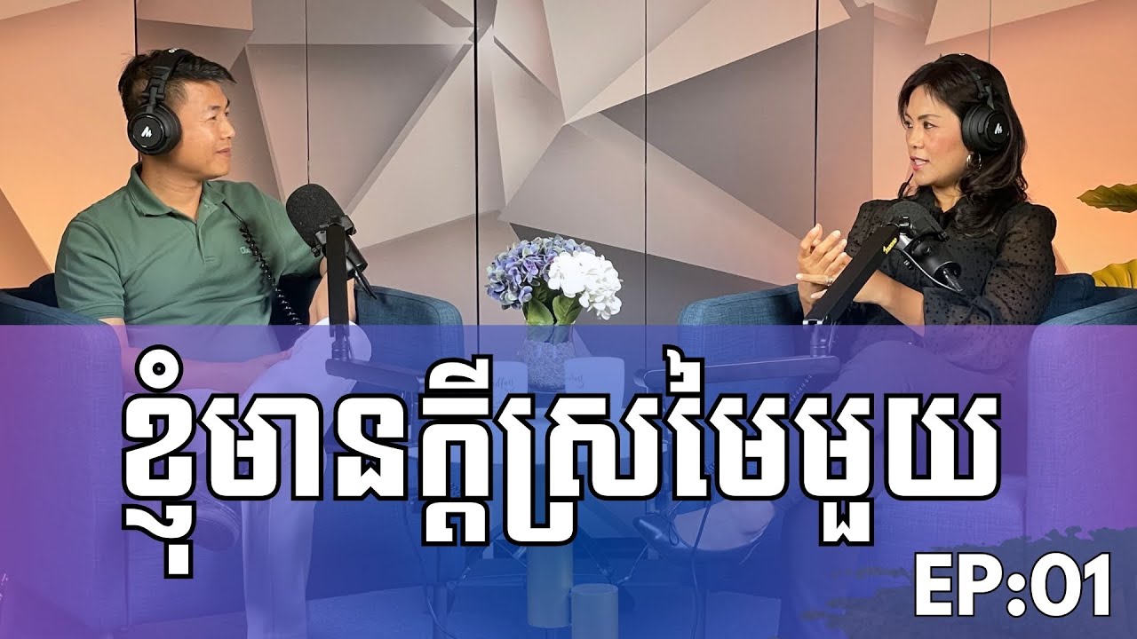 Podcast  | Episode : 01 |  ប្រធានបទៈ ខ្ញុំមានក្ដីស្រមៃមួយ