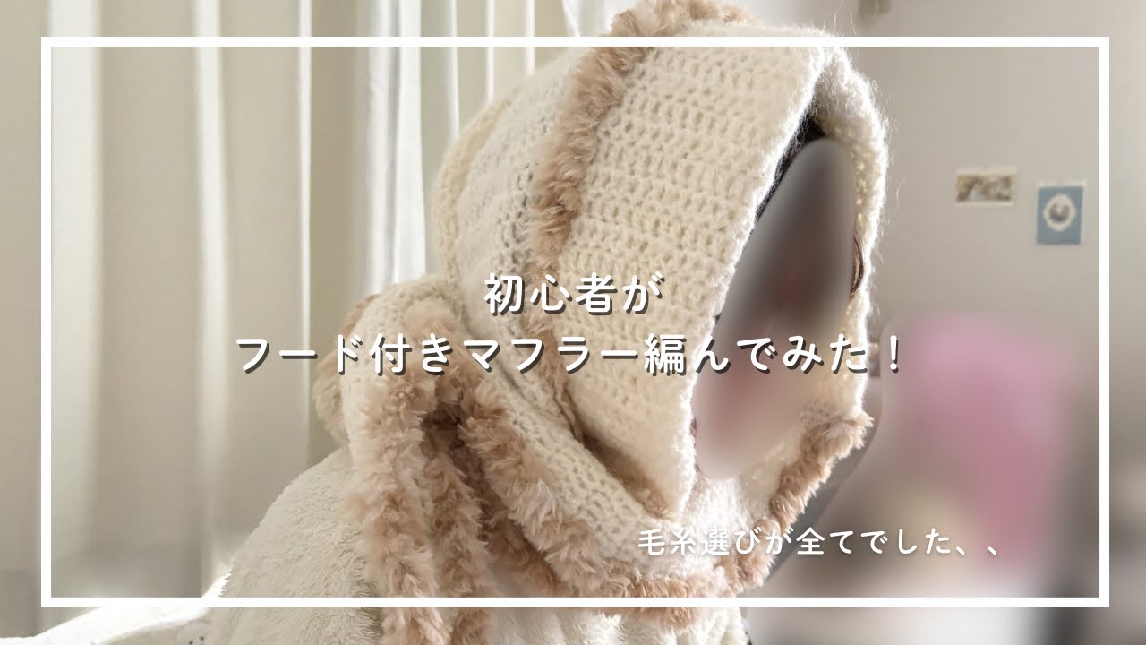 編み物初心者がフード付きマフラー編んでみた