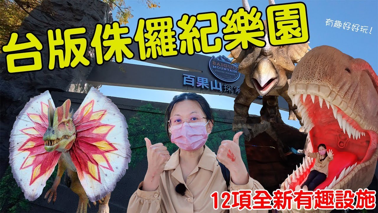 【孟敬E家】2026這裡真的不是國外！彰化也有侏羅紀公園？彰化百果山探索樂園 12 項設施首度曝光！玩到不想回家！