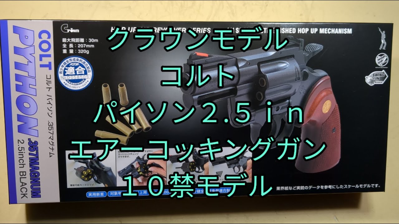 【エアーコッキングガン】クラウンモデル　コルト　パイソン　2.5in　エアーコッキングガン10禁モデル
