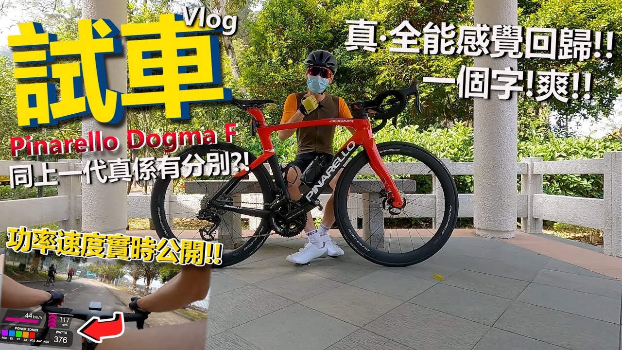 【試車篇】現今最新最強公路車🔥！同上一代F12有甚麼分別？超爽快的全能的感覺🤩！！Shimano12速感覺如何？！│Pinarello Dogma F