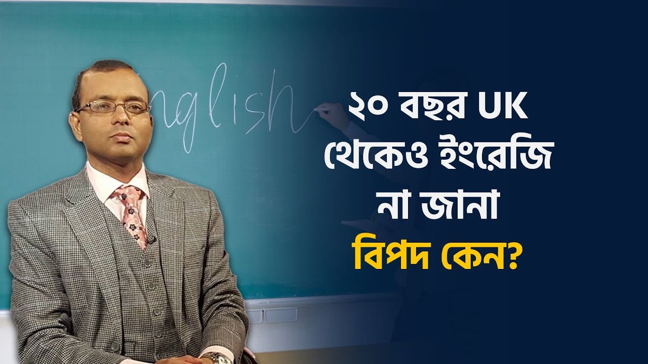 ইউকেতে ইংরেজি শিক্ষা অবহেলা করলে মূল্য দিতে হবে, কেন? | TV3Bangla