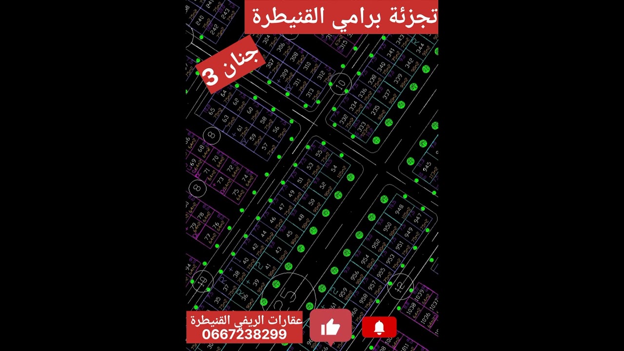 #بقع للبيع #تجزئة برامي القنيطرة جميع الجنانات لمهتم يتواصل مع عقارات الريفي القنيطرة 0667238299