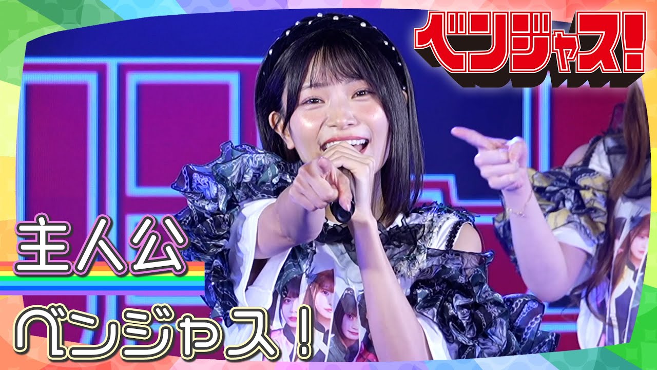 ベンジャス！「主人公」｜『コレットプロモーション定期公演#2』 2025年5月19日