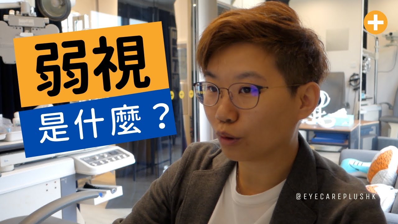 弱視(又名懶惰眼)到底是什麼? 跟斜視有什麼關係?
