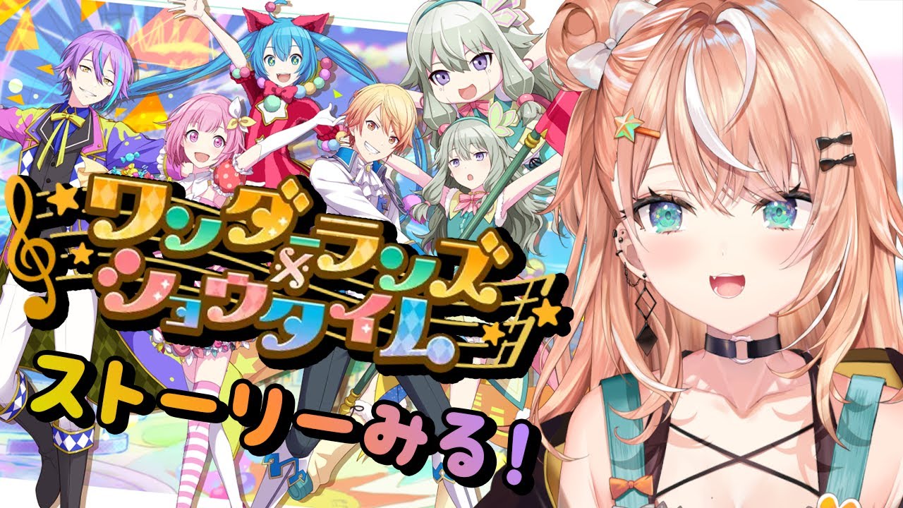 【 プロセカ 】ワンダショってどんな子たち～～？！ストーリー読む【 五十嵐梨花 / にじさんじ 】