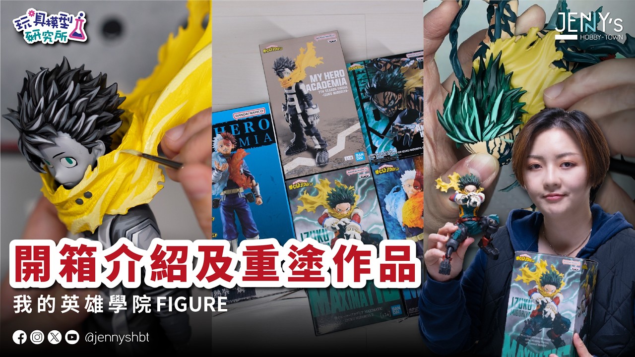 玩具模型研究所#2 - 開箱介紹及重塗作品, 我的英雄學院