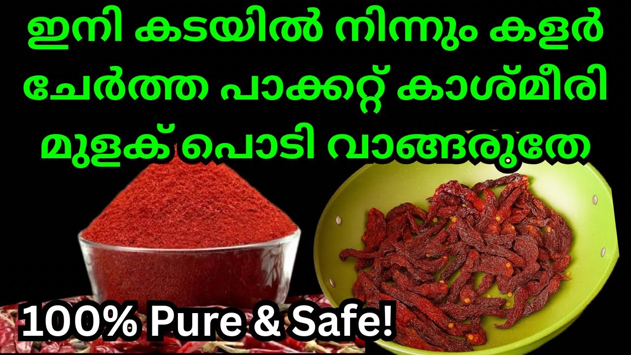 കടകളിലെ കൃത്രിമ ചുവപ്പിന് വിട! ചായം ചേർക്കാത്ത കാശ്മീരി മുളക് പൊടി വീട്ടിൽ തന്നെ ഉണ്ടാക്കാം Homemade