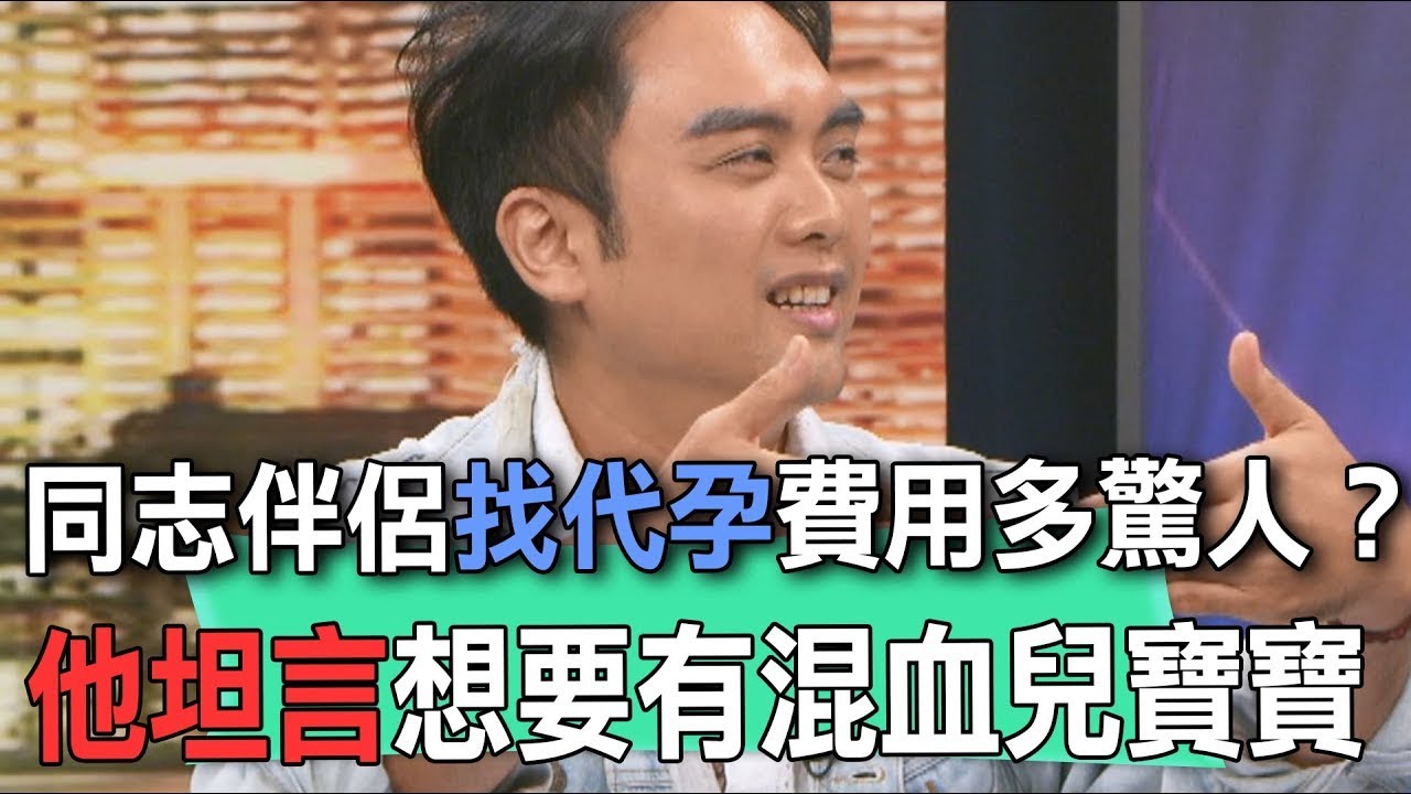 同志伴侶找代孕費用多驚人？他坦言想要有混血兒寶寶【新聞挖挖哇】