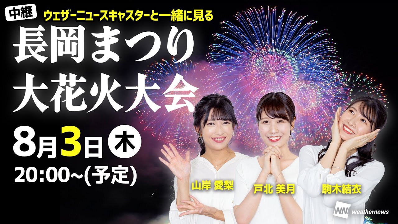 【日本三大花火大会】ウェザーニュースキャスターと見る「長岡まつり大花火大会」／2023年8月3日(木)〈ウェザーニュースLiVE〉