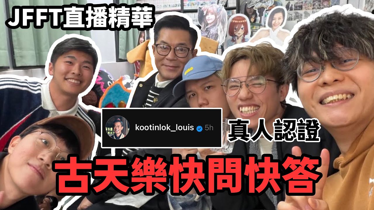 【JFFTLIVE 直播精華】床哥心事台變成古天樂快問發答|是否同宣萱一齊？￼ | Threads是古生本人  | JFFT竟然問一啲尖銳嘅問題 jfflive #jfft