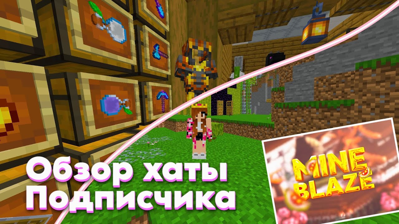 Обзор хаты Подписчика на грифе Mineblaze 💸