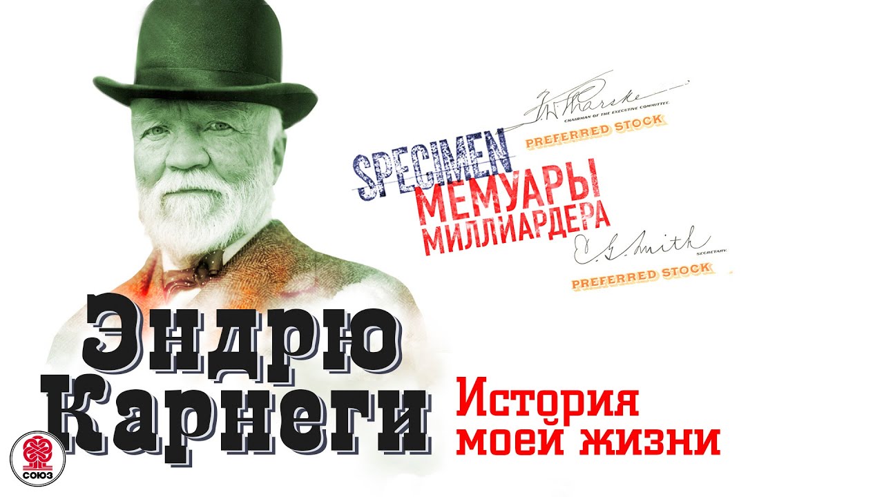 ЭНДРЮ КАРНЕГИ «ИСТОРИЯ МОЕЙ ЖИЗНИ». Аудиокнига. Читает Всеволод Кузнецов