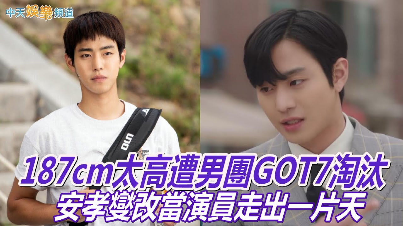 【韓流最大咖】安孝燮187cm太高遭男團GOT7淘汰 改當演員走出一片天  《社內相親》始祖鳥成人生角色