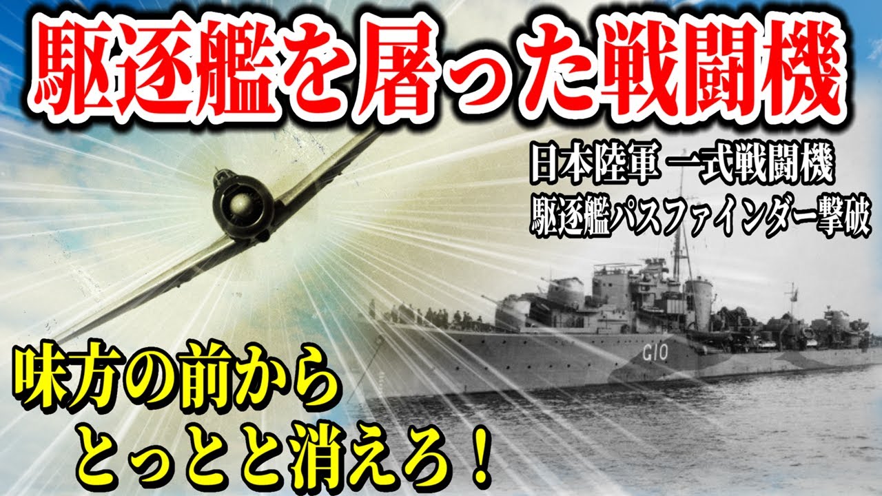 【ゆっくり解説】仲間の危機を救うため敵艦に急降下！一式戦闘機「隼」の英駆逐艦「パスファインダー」撃破