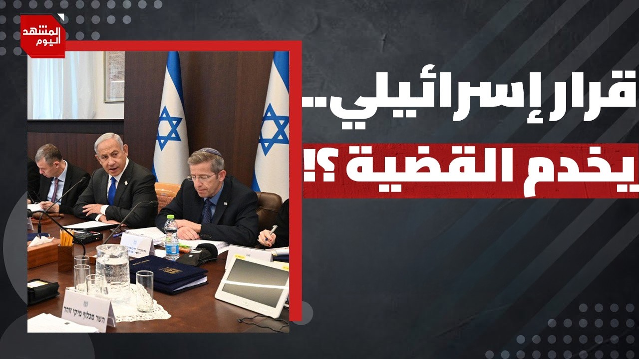 هل تقوم إسرائيل بما عجز عنه العرب في القدس والضفة؟ | المشهد اليوم