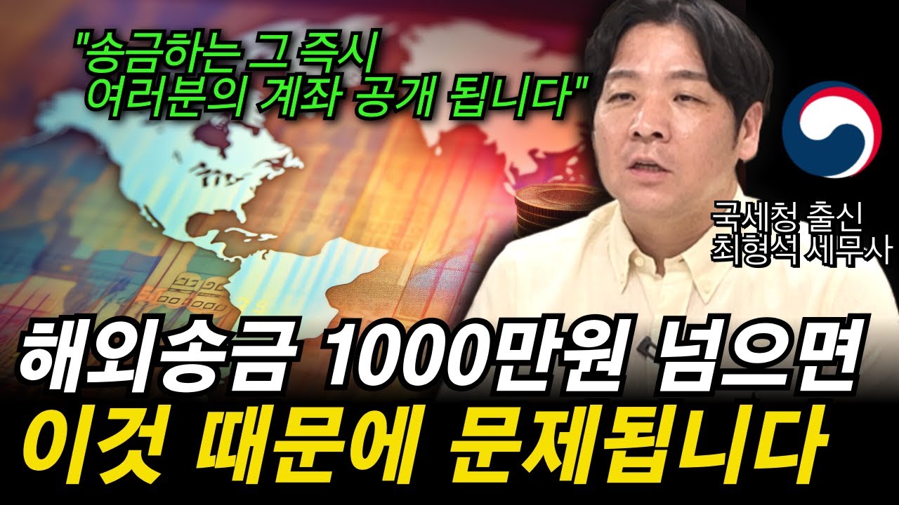 “생활비, 교육비 예외 없습니다” 해외 자녀 송금할 때 이 기준을 모르면 100% 세금 폭탄 맞습니다. 해외송금 진짜 기준 국세청 출신 세무사가 알려드립니다