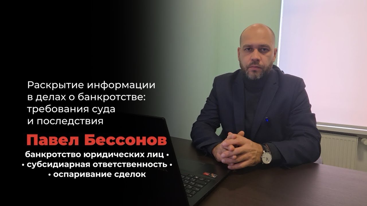 📌 Раскрытие информации в делах о субсидиарной ответственности, убытках и банкротстве