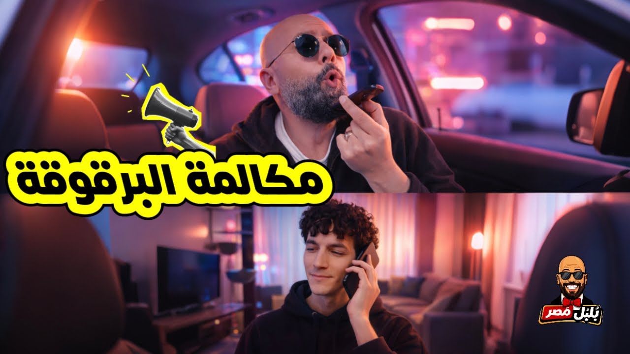 تسريب مكالمة أنس حبيب لوزارة الدفاع !🤷‍♂️🫣